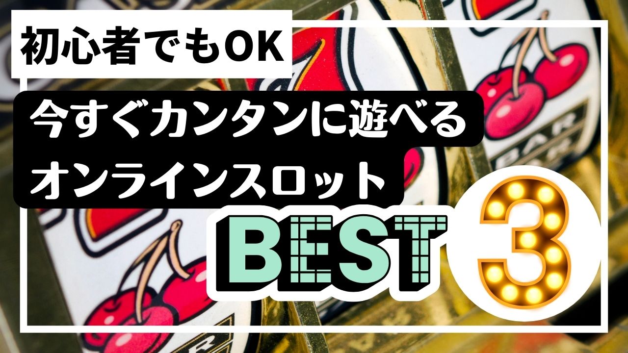 【初心者でもok】今すぐカンタンに遊べるオンラインスロットbest3 ジンのwebレストラン